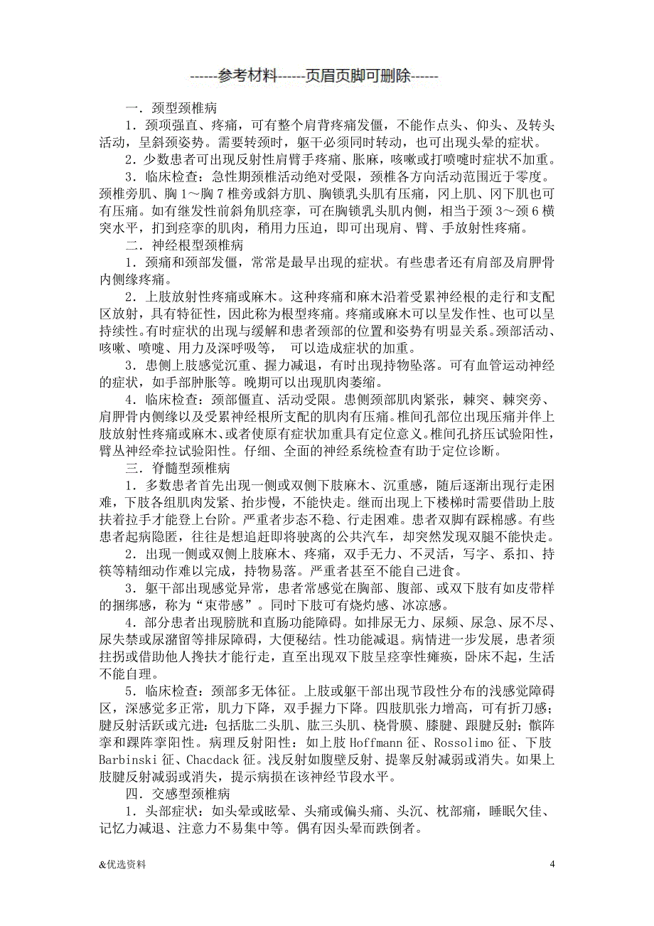 颈椎病诊疗方案（参考文章）_第4页