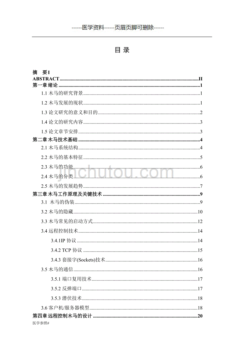 特洛伊木马程序的设计与实现 毕业论文[医学参照]_第4页