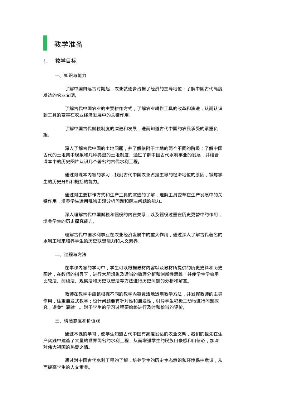 一古代中国的农业经济教学设计教案[整理]_第1页