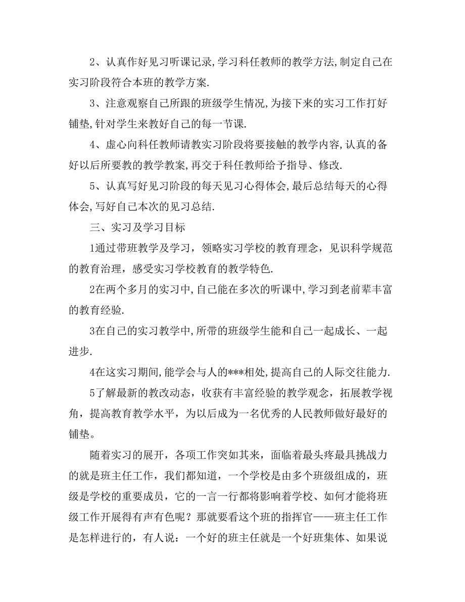 2021关于个人实习计划集锦5篇_第4页