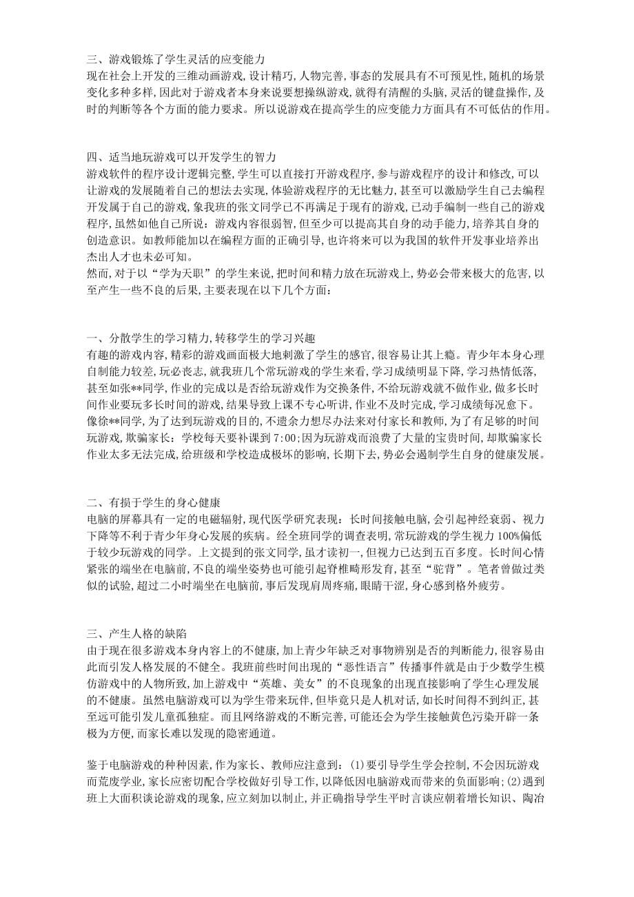 [doc文档]学生玩电脑游戏心理的探讨与思考.doc_第2页