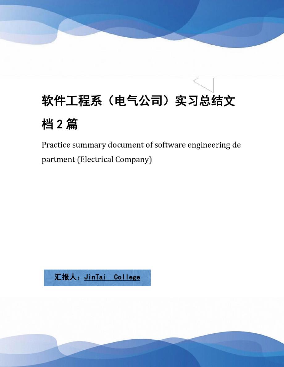 软件工程系(电气公司)实习总结文档2篇[整理]_第1页