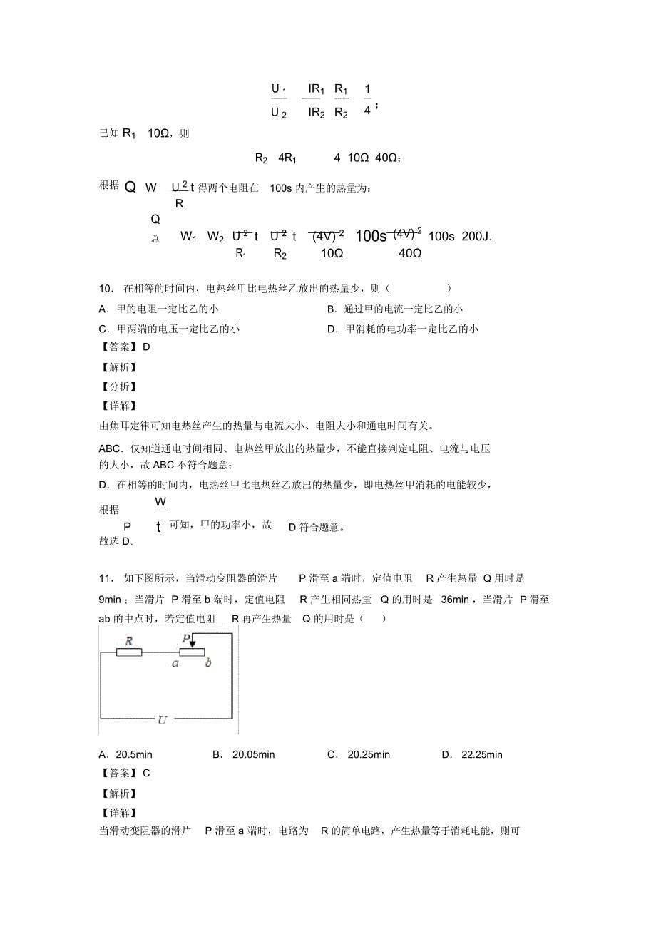 2020-2021中考物理(焦耳定律的应用问题提高练习题)压轴题训练含答案解析_第5页