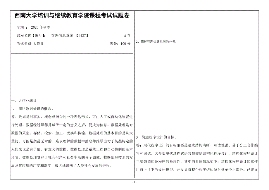 20年12月西南大学《管理信息系统》9127大作业_第1页