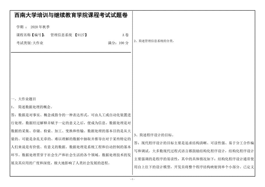 20年12月西南大学《管理信息系统》9127大作业