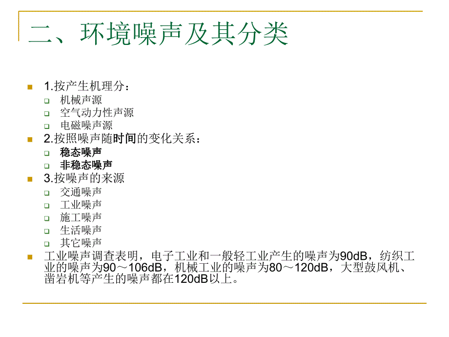 第12章 噪声污染防治技术_第4页