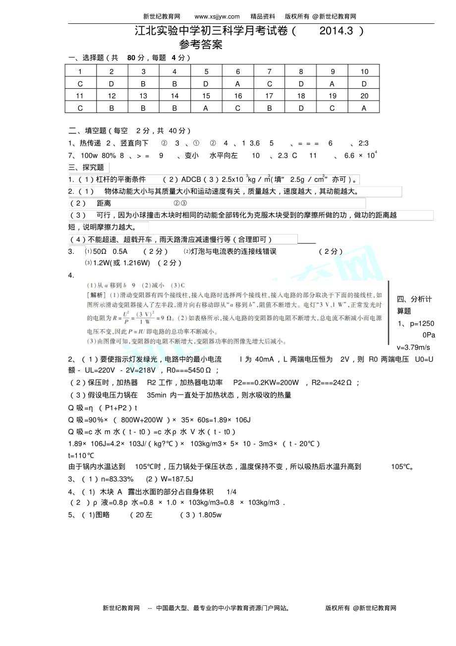 江北实验中学初三科学月考试卷(2014.3)_第1页