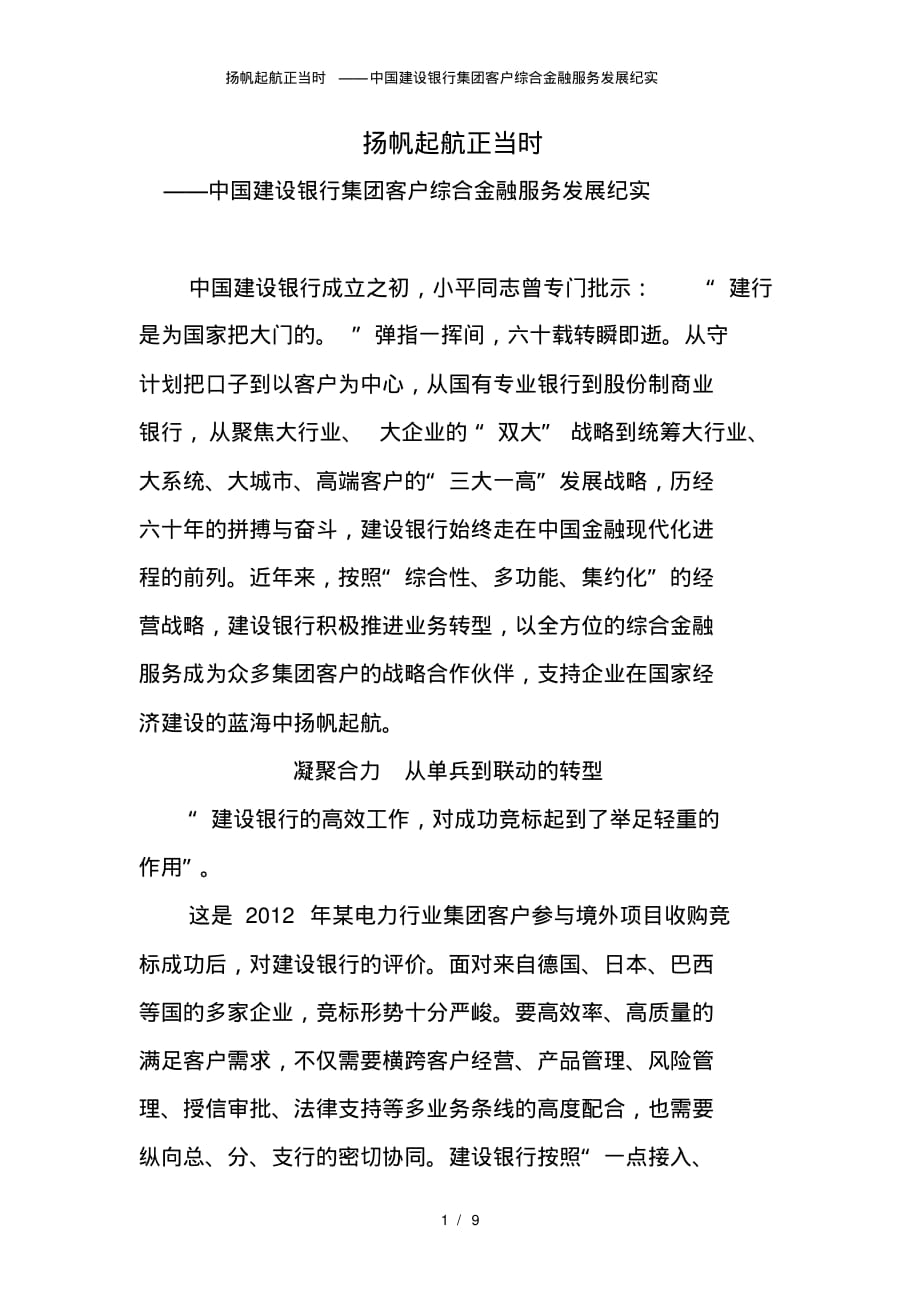 扬帆起航正当时中国建设银行集团客户综合金融服务发展纪实[借鉴]_第1页