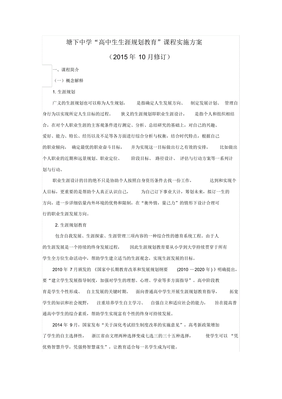 塘下中学生涯规划实施方案-完整版_第1页