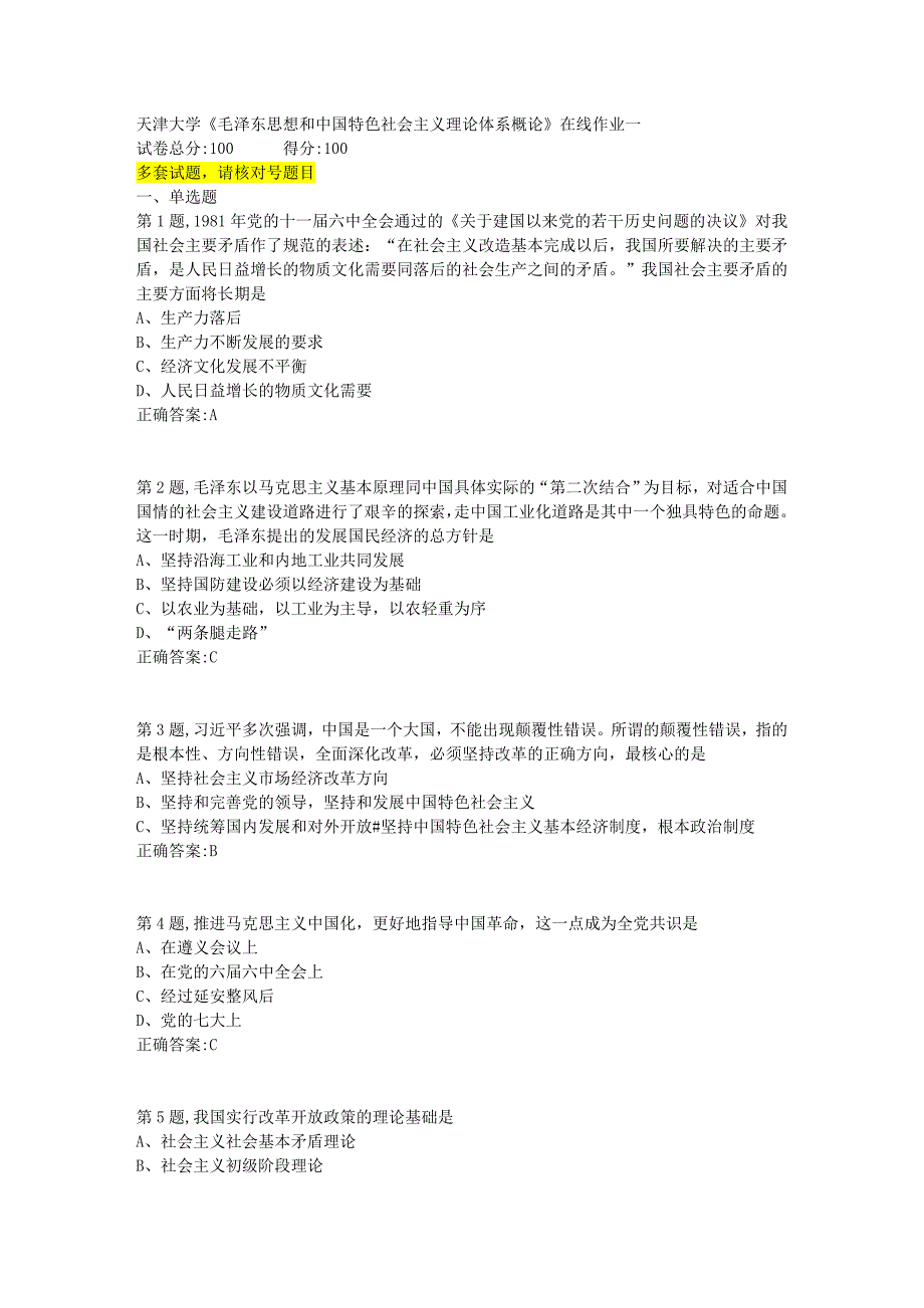 20秋季天大《毛泽东思想和中国特色社会主义理论体系概论》在线考核试题一_第1页
