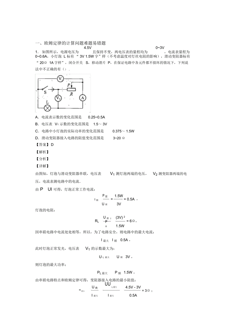 中考物理易错题专题复习-欧姆定律的计算问题练习题含答案_第1页
