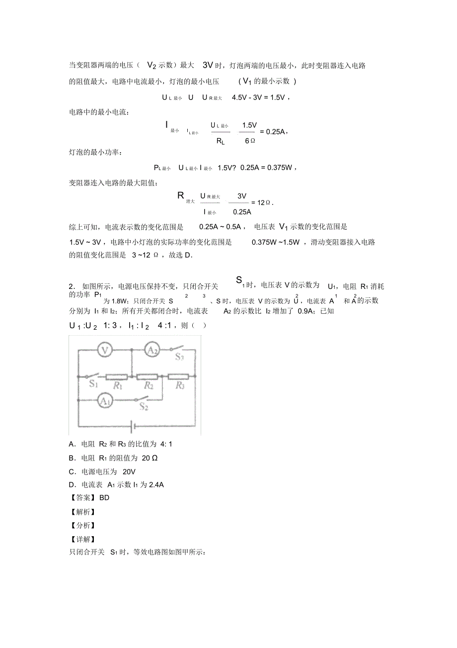 中考物理易错题专题复习-欧姆定律的计算问题练习题含答案_第2页