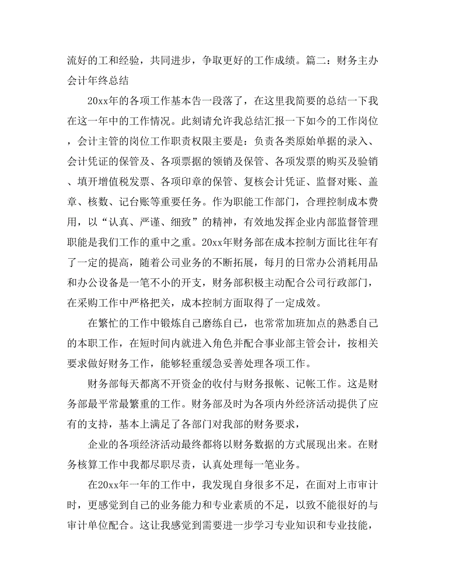 2021会计年终工作总结模板汇总七篇_第4页