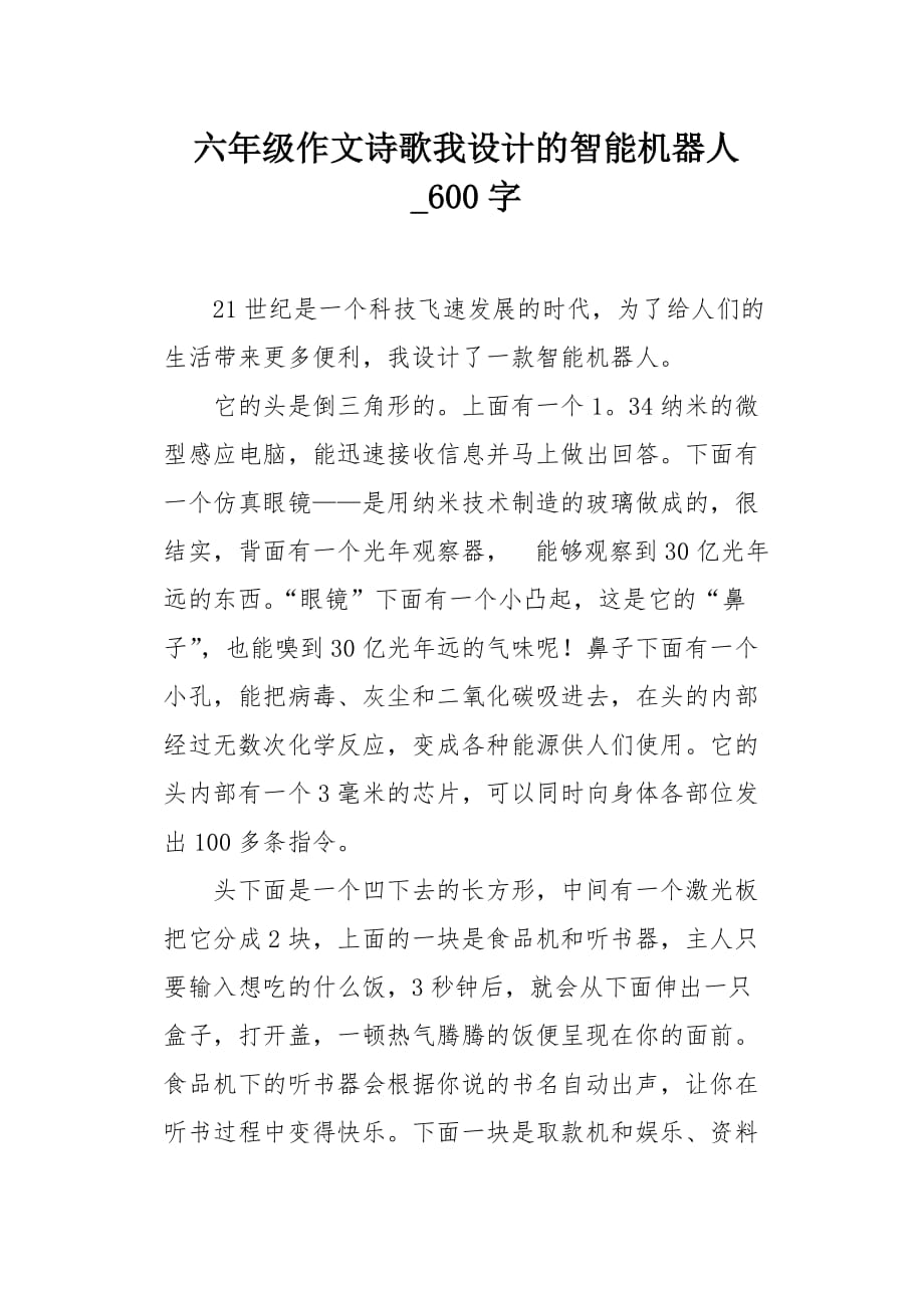 六年级作文诗歌我设计的智能机器人600字_第1页