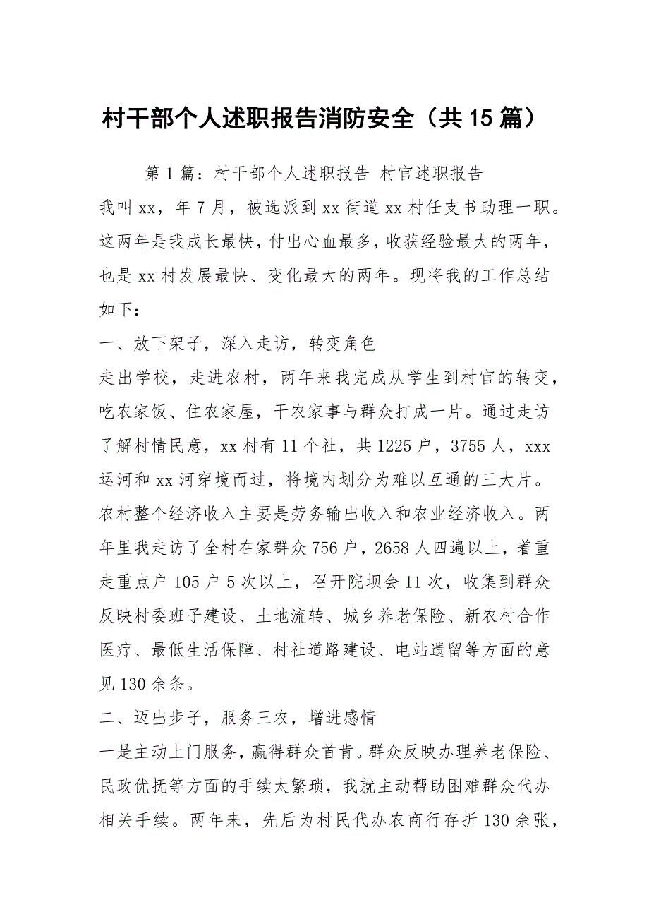 村干部个人述职报告消防安全（共15篇）_第1页