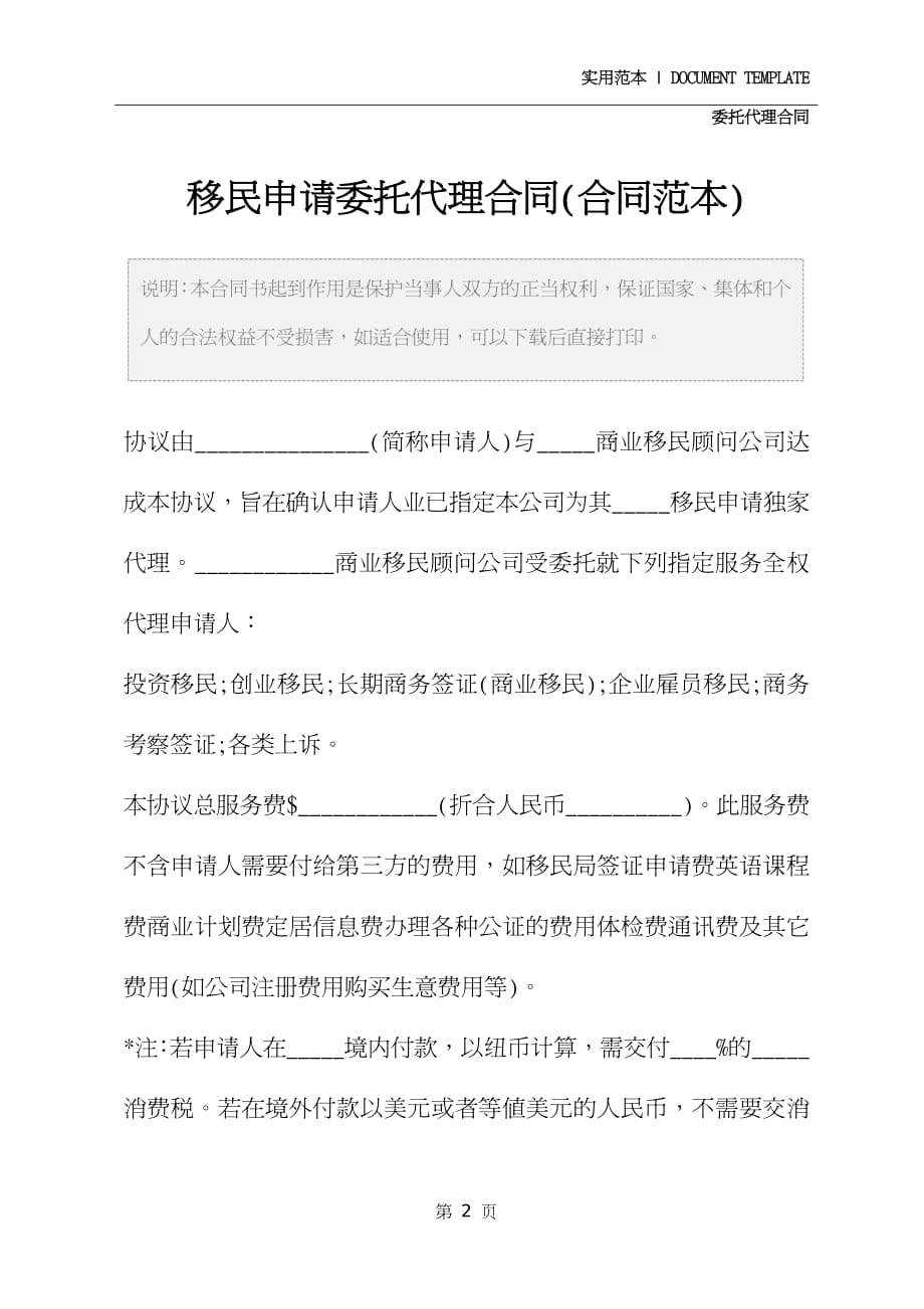 移民申请委托代理合同详细版_第2页