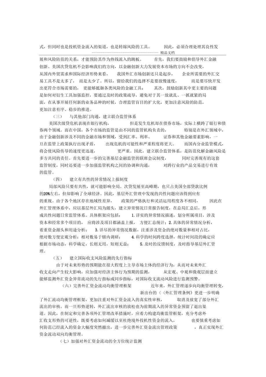 金融危机对外汇管理工作的借鉴探讨：以科学发展观为视角_第4页