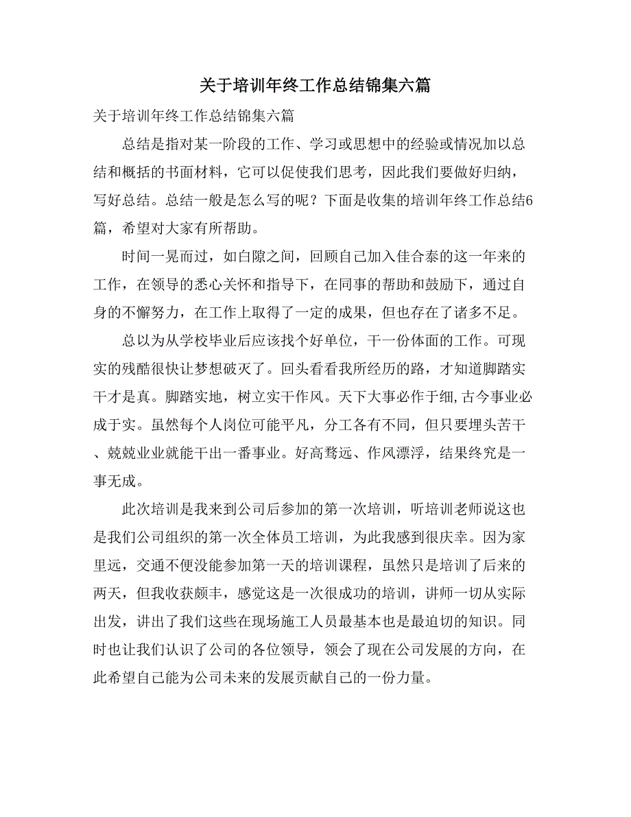 2021关于培训年终工作总结锦集六篇_第1页