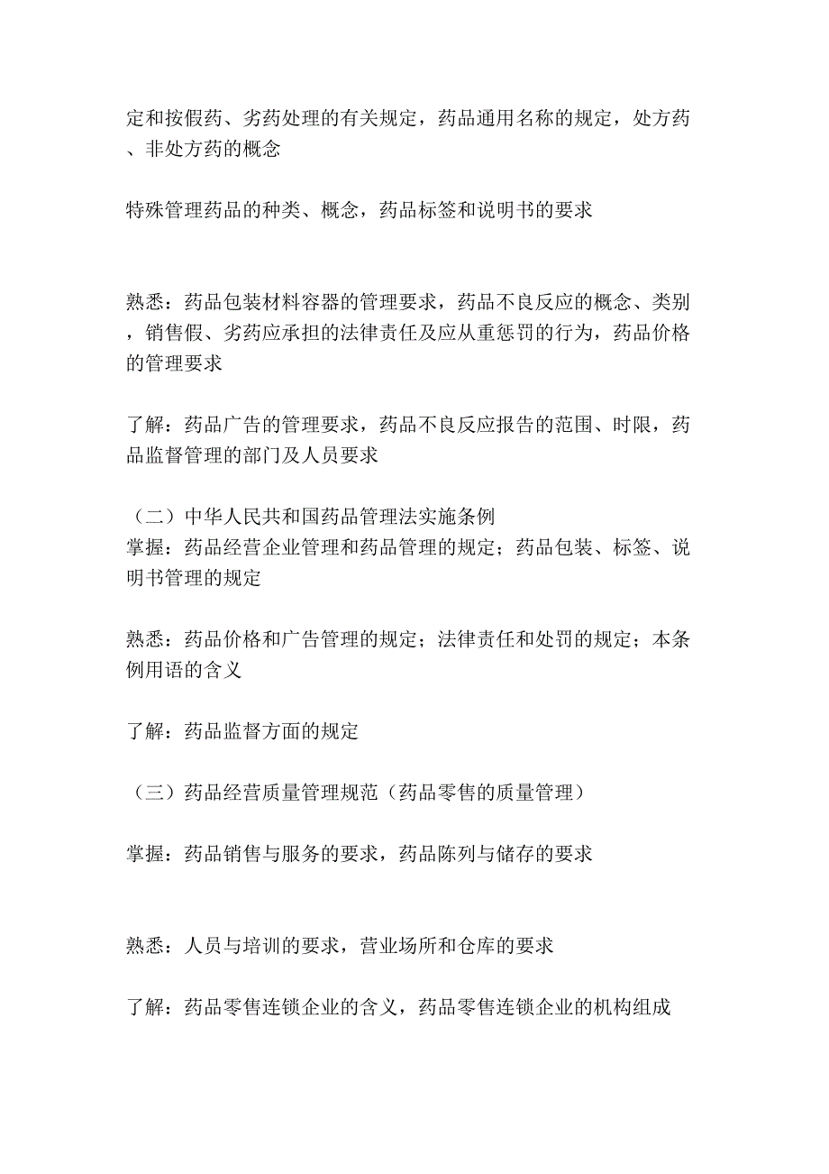 中药调剂员、中药购销员(初级)考试大纲[试题].doc_第3页