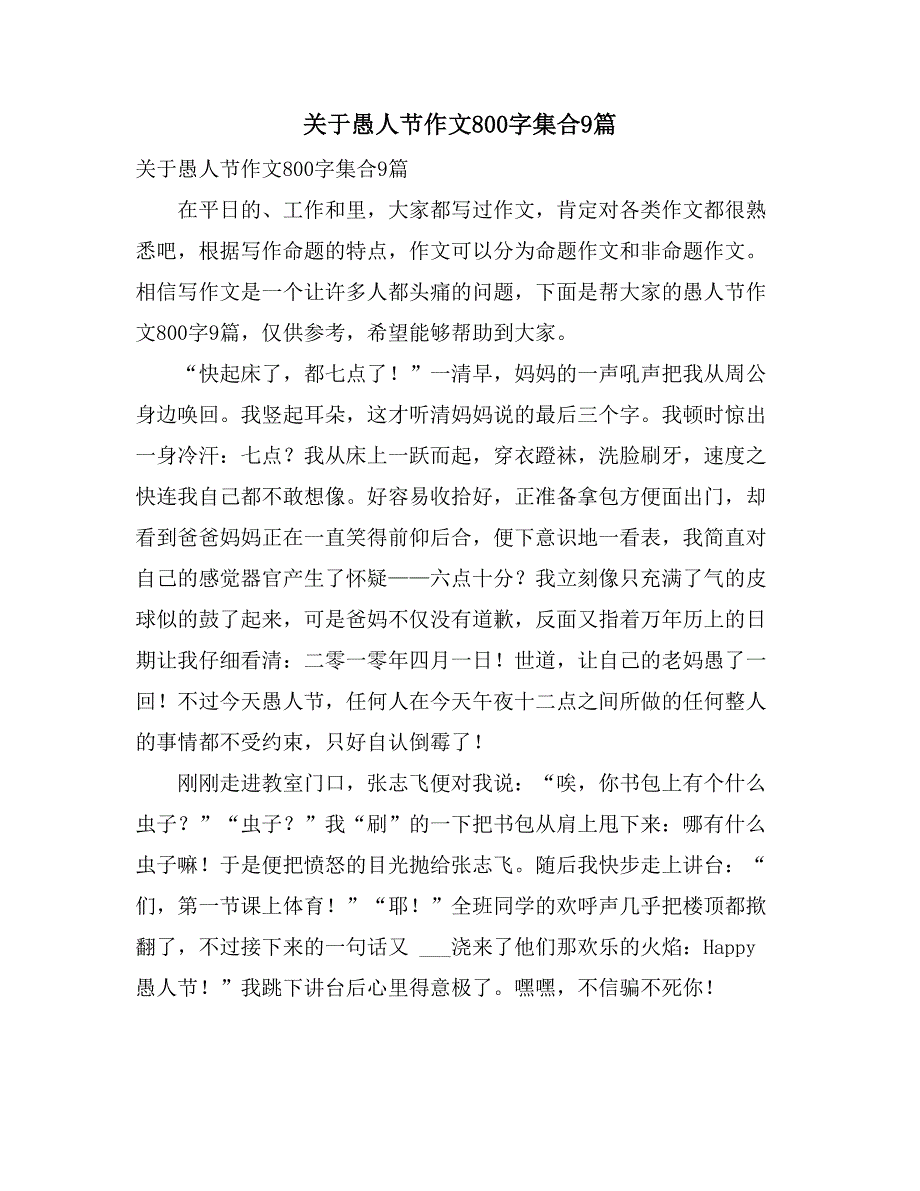 2021关于愚人节作文800字集合9篇_第1页