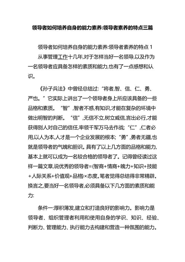 领导者如何培养自身的能力素养-领导者素养的特点三篇