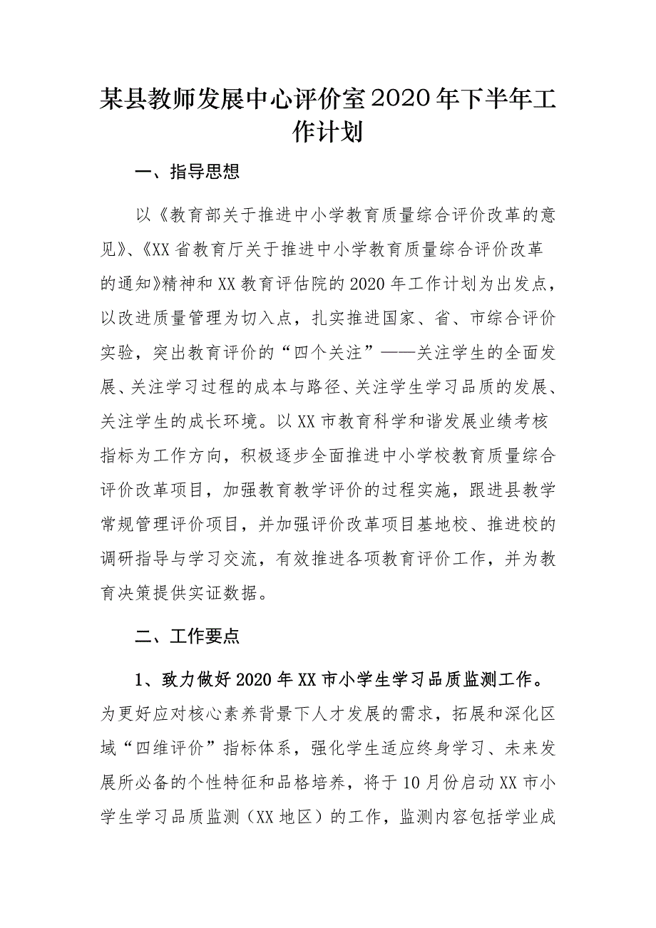 某县教师发展中心评价室2020年下半年工作计划_第1页