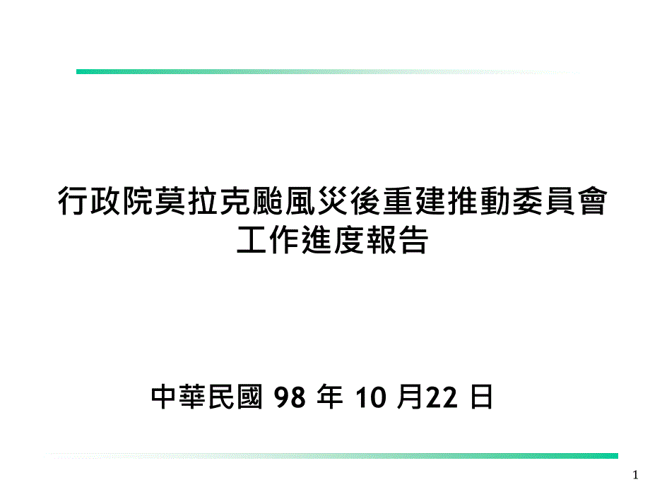 行政院莫拉克台风灾后重建推动委员会_第1页