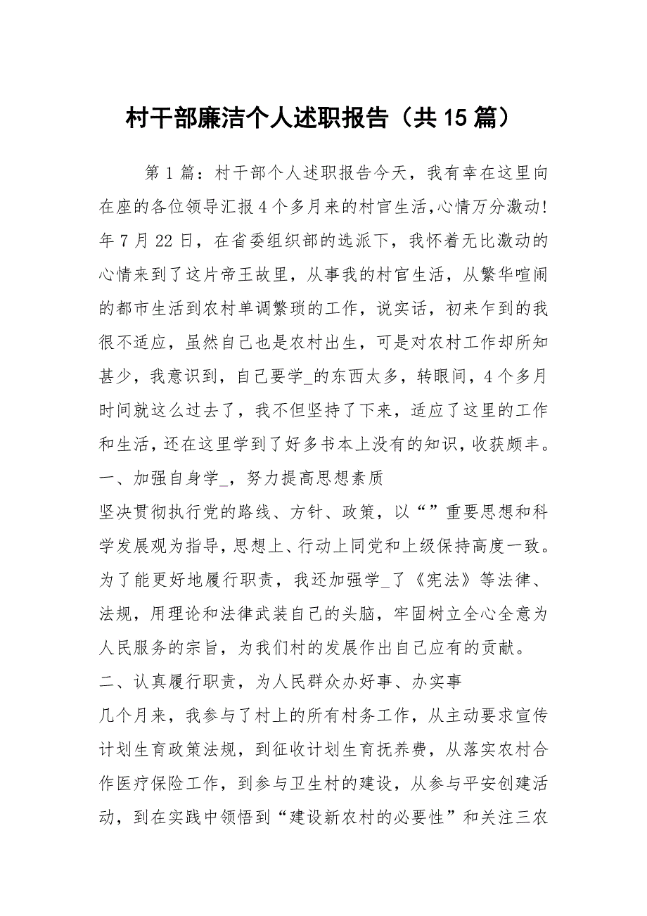 村干部廉洁个人述职报告（共15篇）_第1页