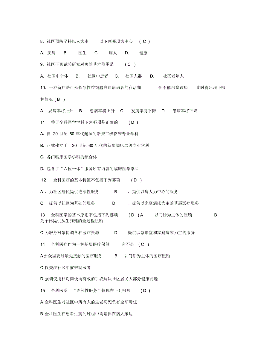 全科医学概论试题、复习重点[整理]_第2页