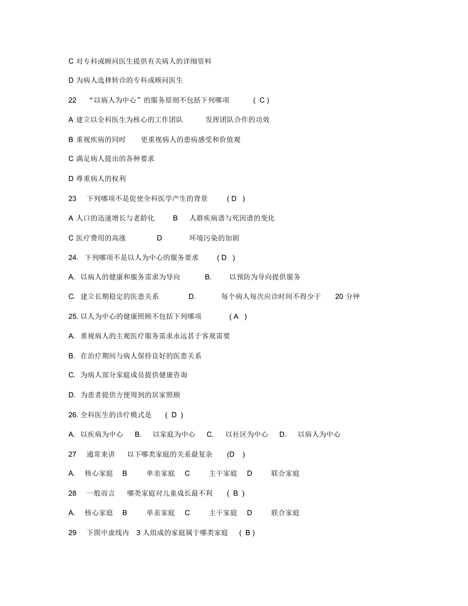 全科医学概论试题、复习重点[整理]_第4页