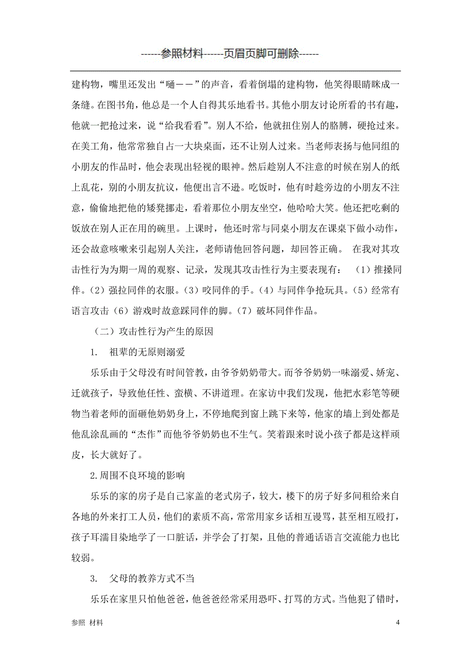 大班幼儿攻击性行为的个案研究[参照类别]_第4页