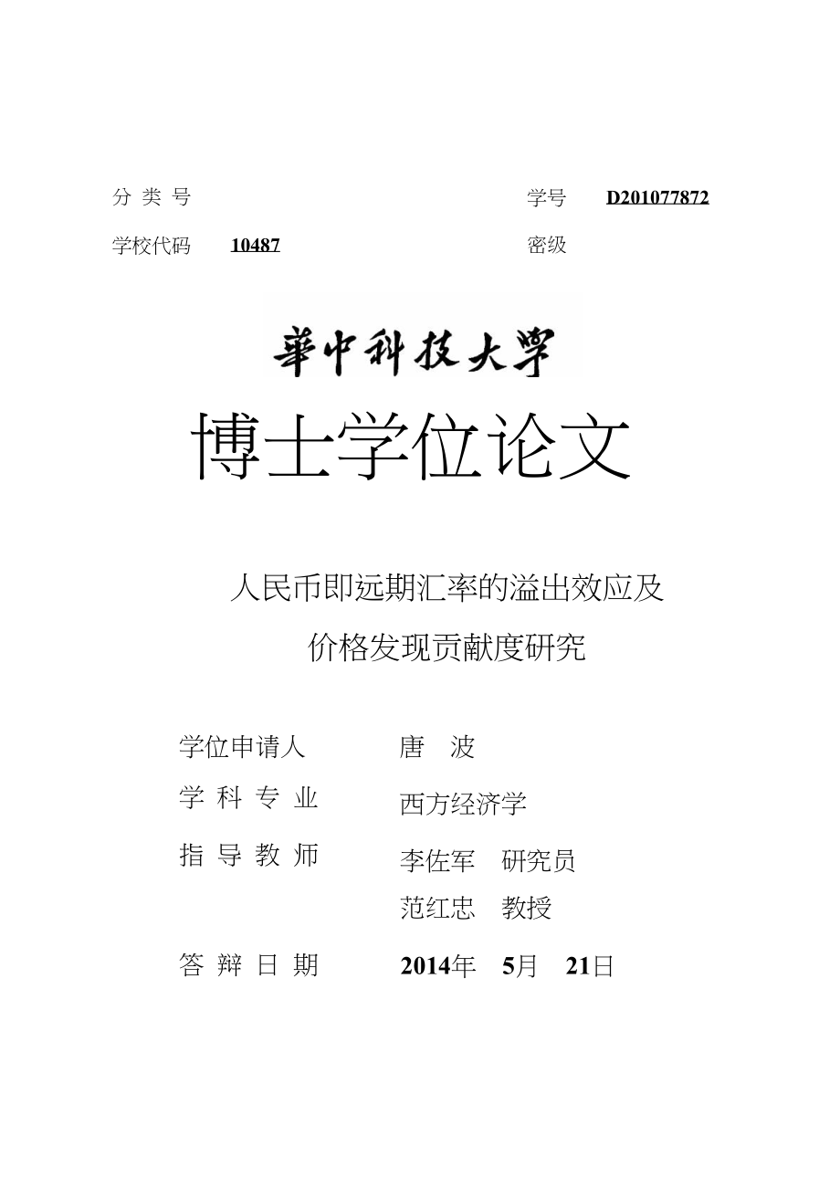 人民币即远期汇率的溢出效应及价格发现贡献度研究.pdf.doc_第1页