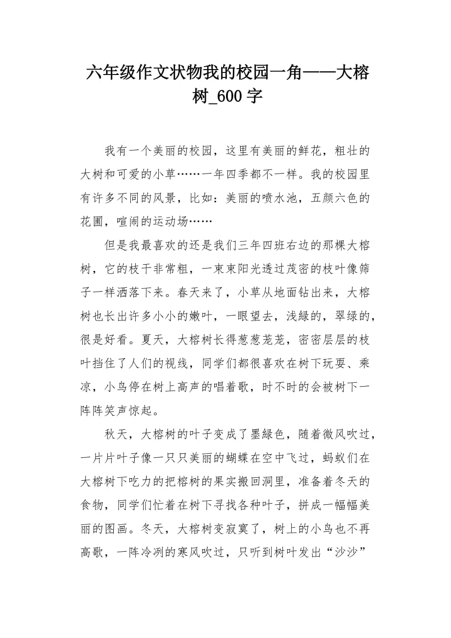 六年级作文状物我的校园一角——大榕树600字_第1页