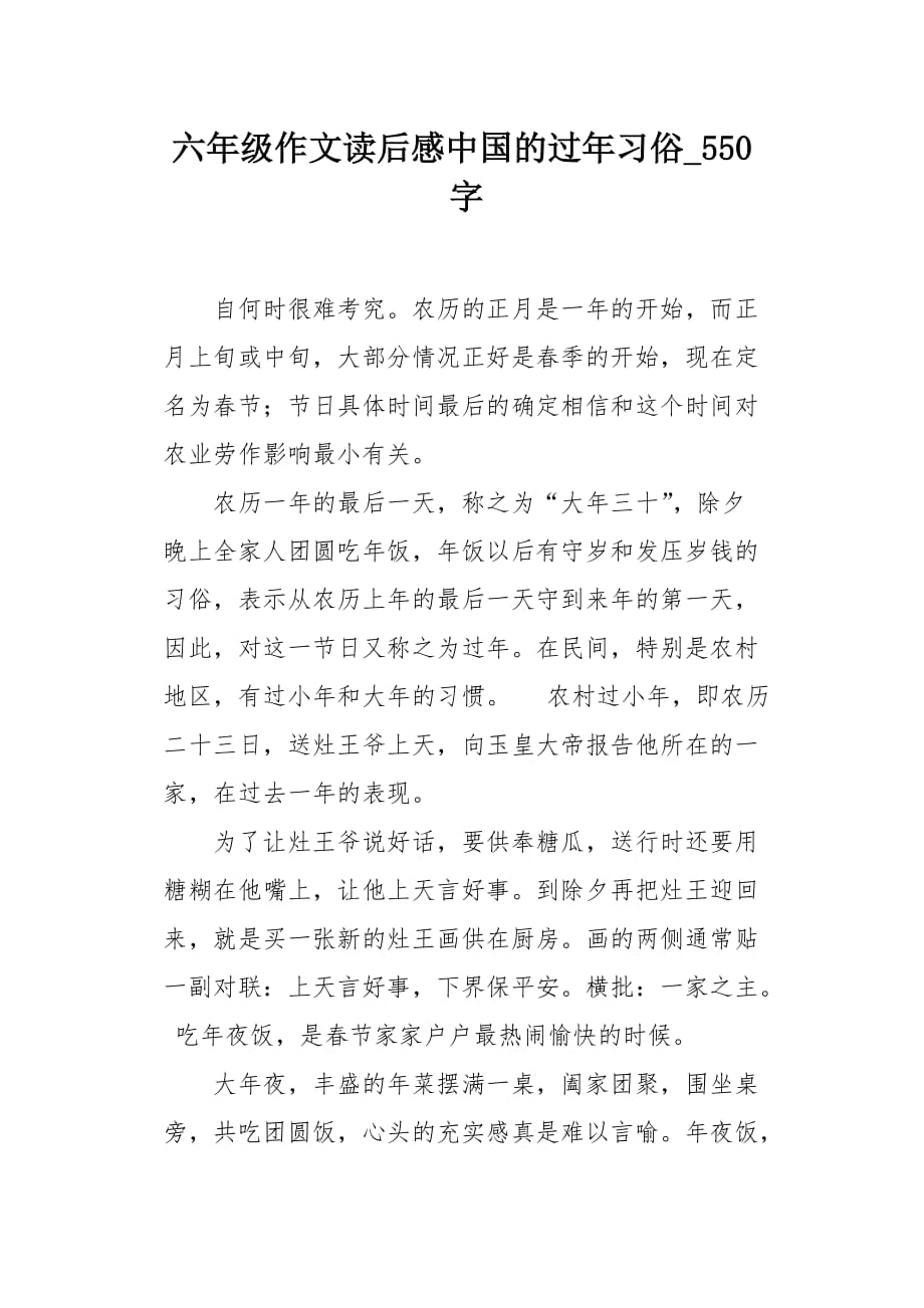 六年级作文读后感中国的过年习俗550字_第1页