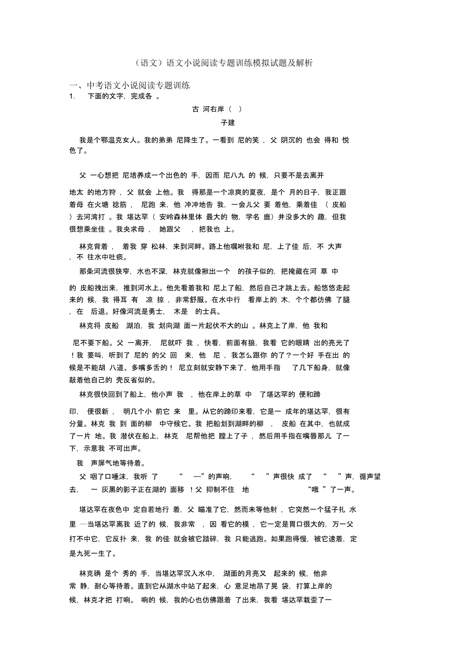 语文小说阅读专题训练模拟试题及解析_第1页