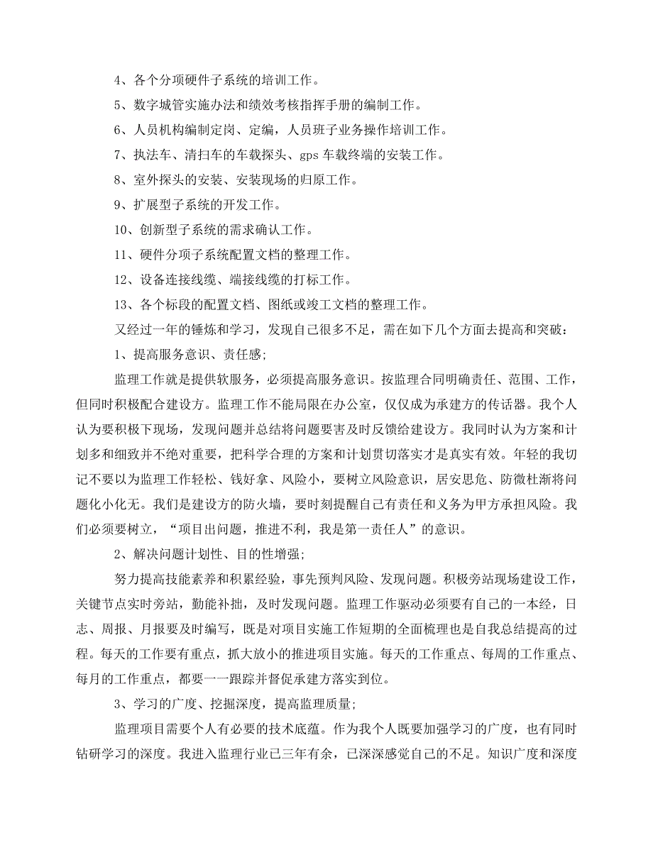 2020最新项目经理个人工作自我总结范文_第4页