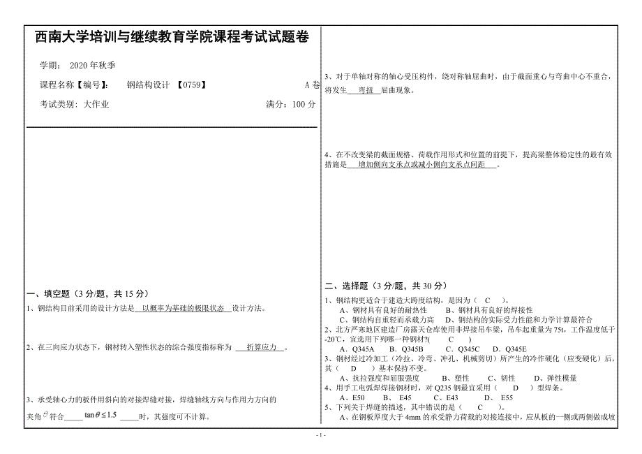 20年12月西南大学《钢结构设计》0759大作业