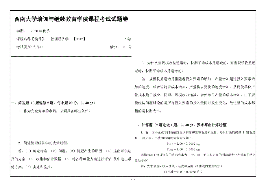 20年12月西南大学《管理经济学》08作业_第1页