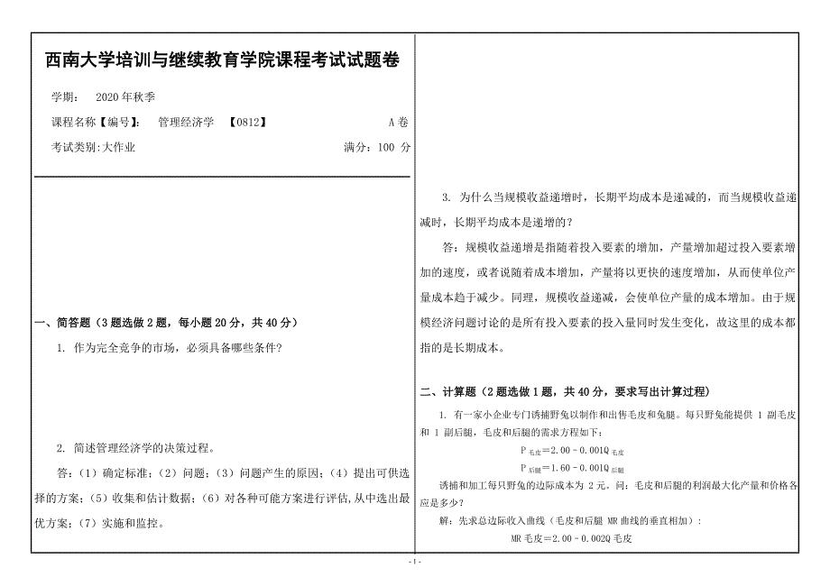 20年12月西南大学《管理经济学》08作业