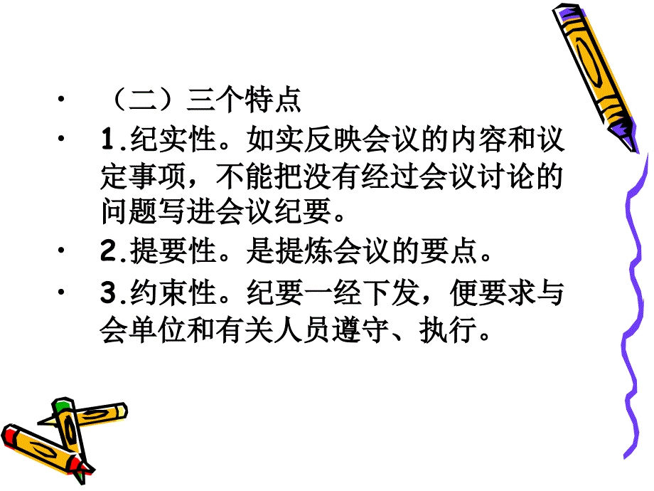 第十讲会议纪要的写作_第4页