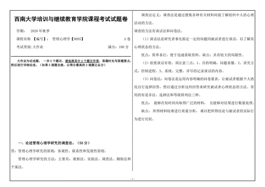 20年12月西南大学《管理心理学》9095大作业