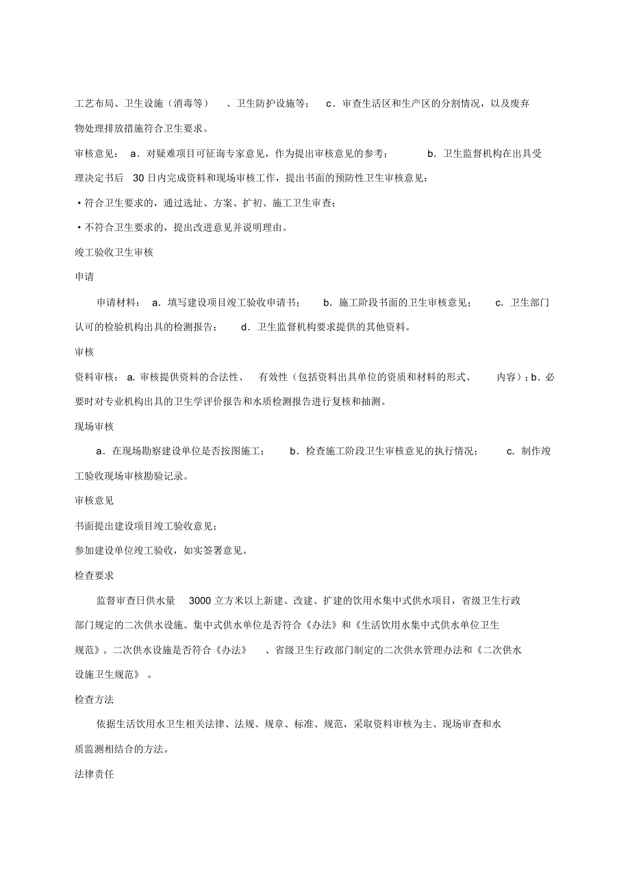 生活饮用水卫生监督执法规程指引[整理]_第4页