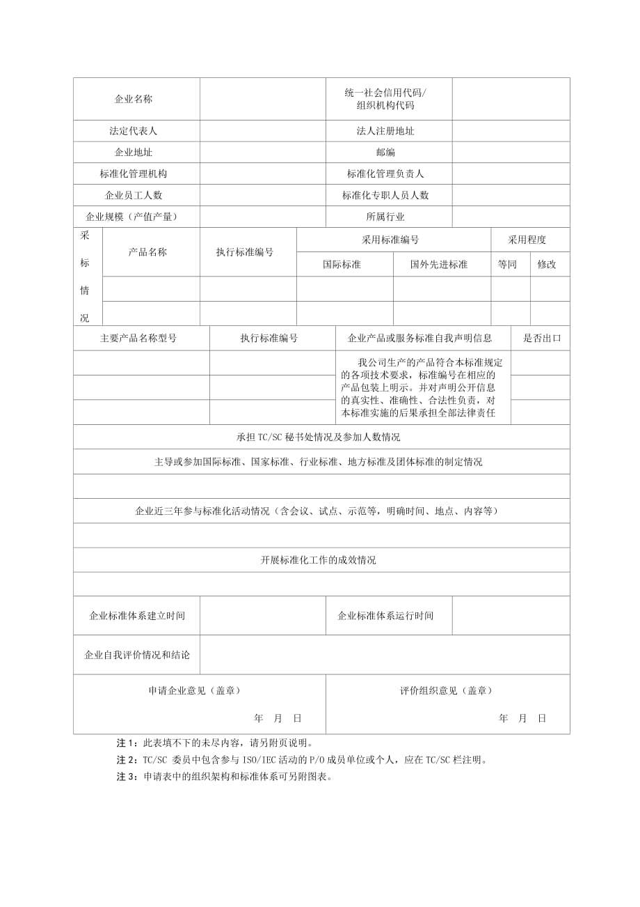 申请第三方评价（复审）时企业应提交如下材料.doc_第4页