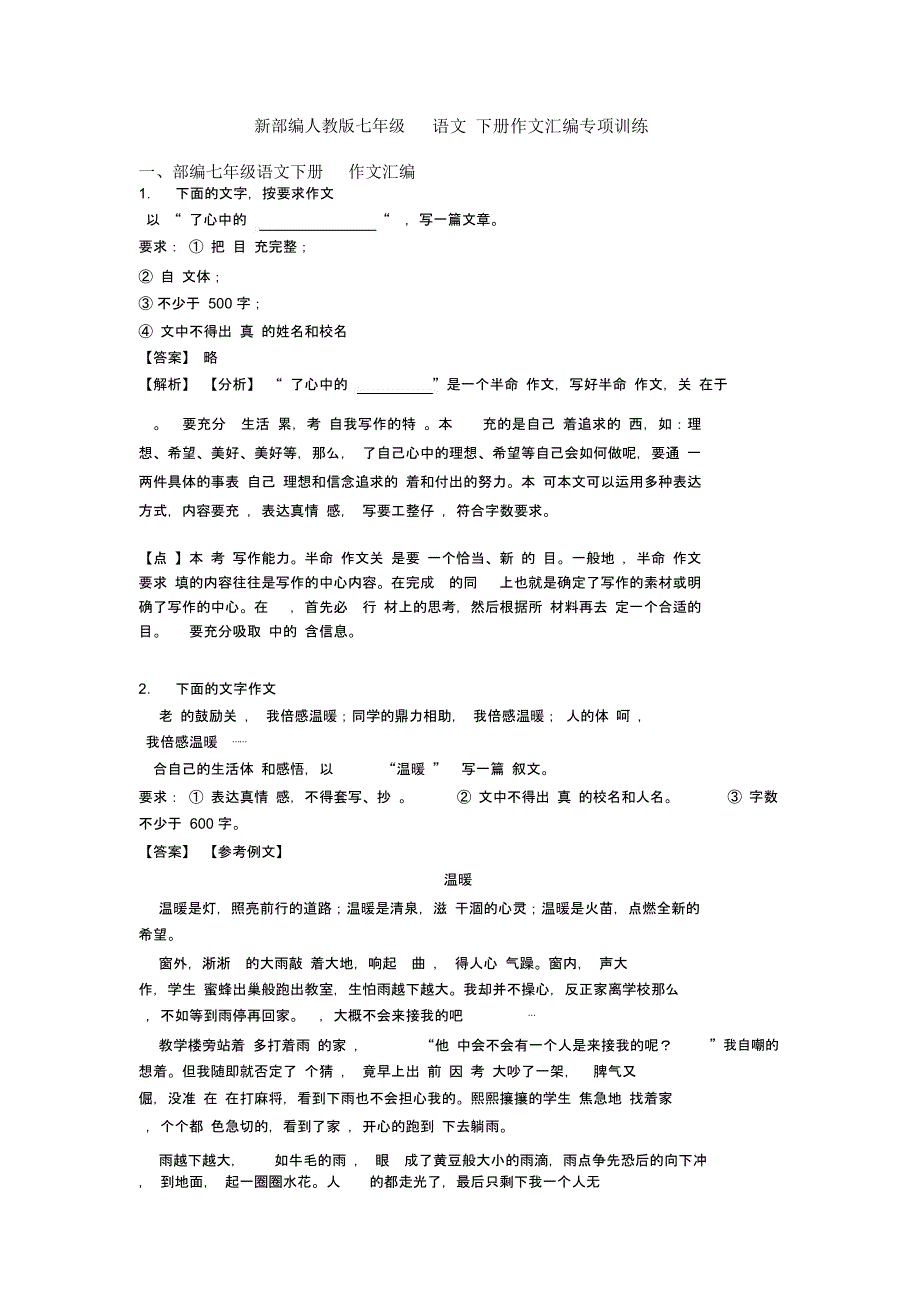 部编人教版七年级语文下册作文汇编专项训练_第1页