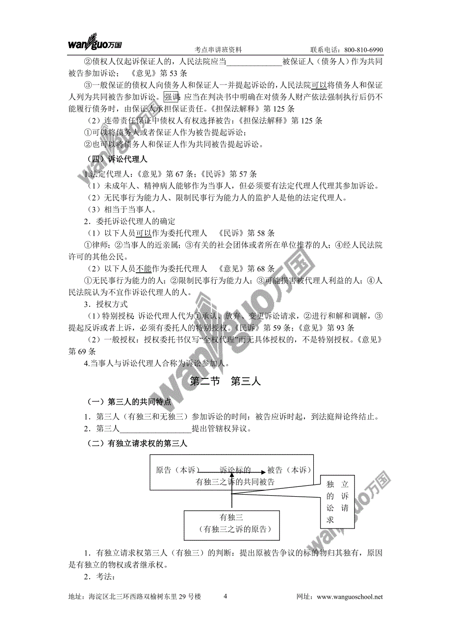 2011年万国郭翔民诉考点串讲讲义.doc_第4页