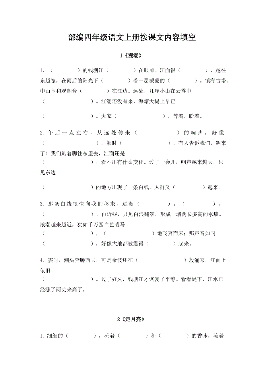 部编四年级语文上册按课文内容填空_第1页