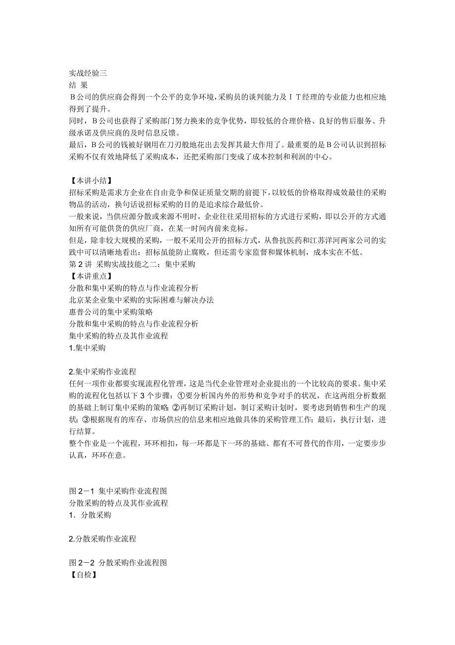 企业采购与供应商管理七大实战技能47467.doc_第5页