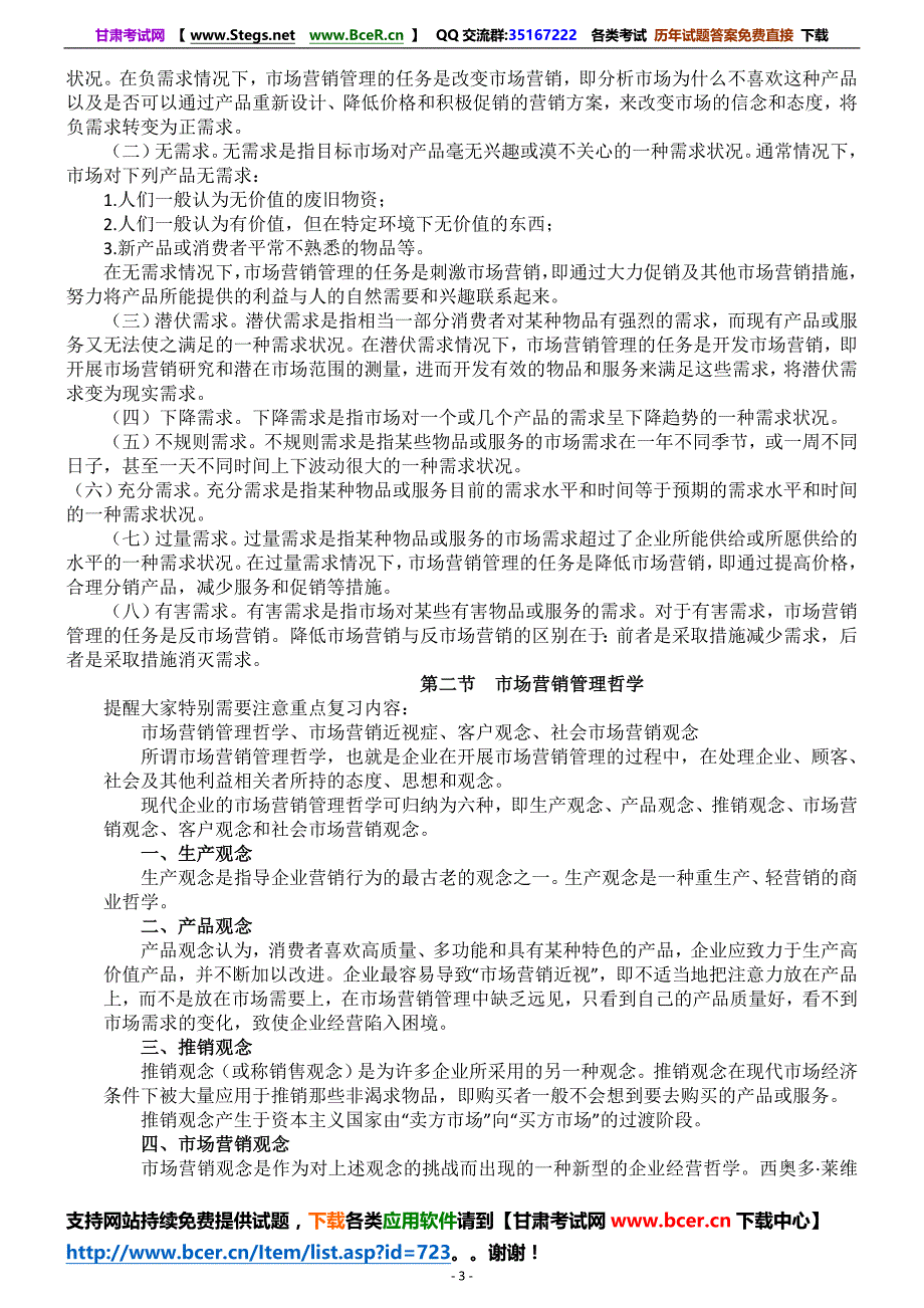 2015年4月自考00058市场营销学串讲资料.doc_第3页