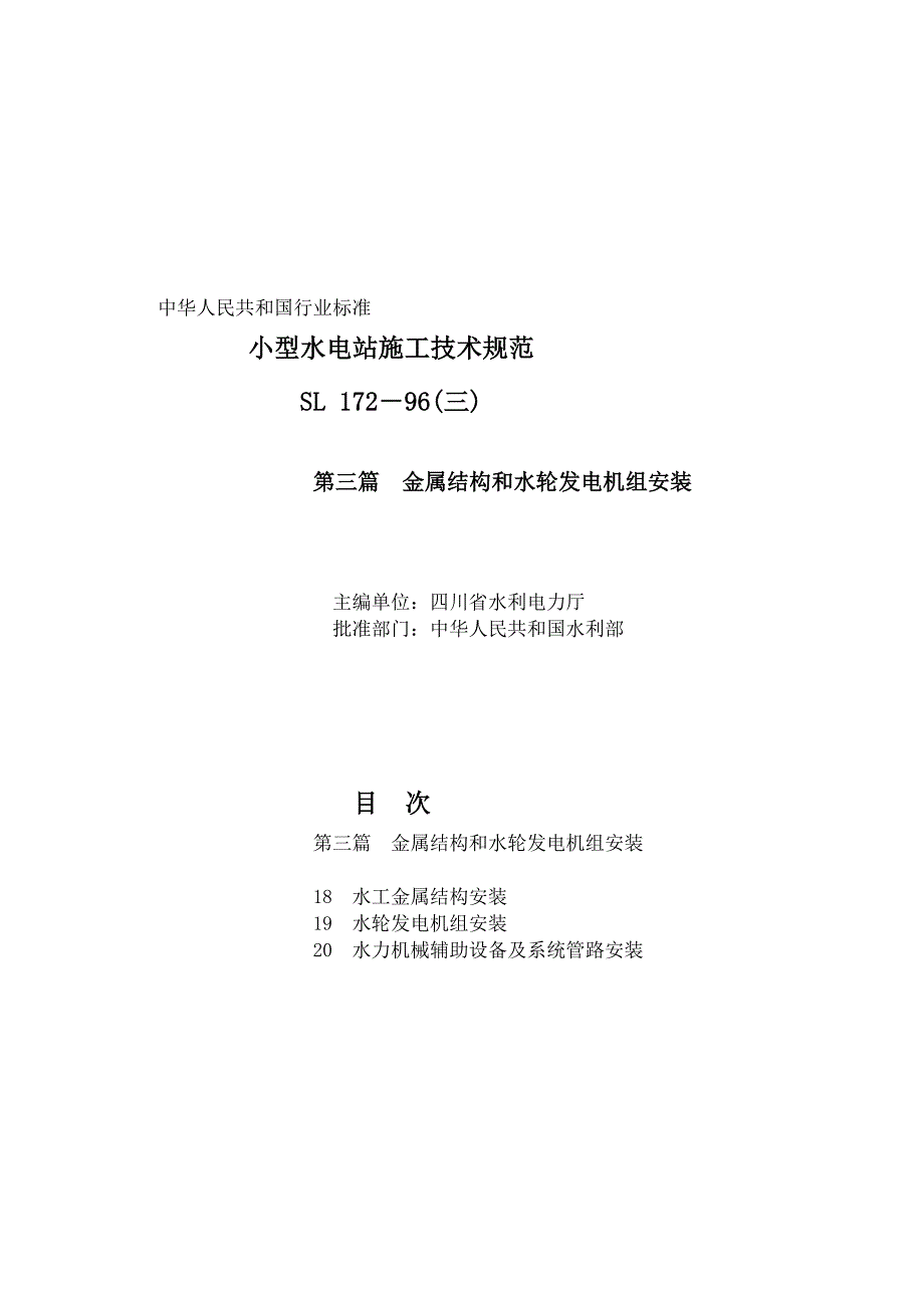 [定稿]小型水电站施工技术规范172-96 3.doc_第1页