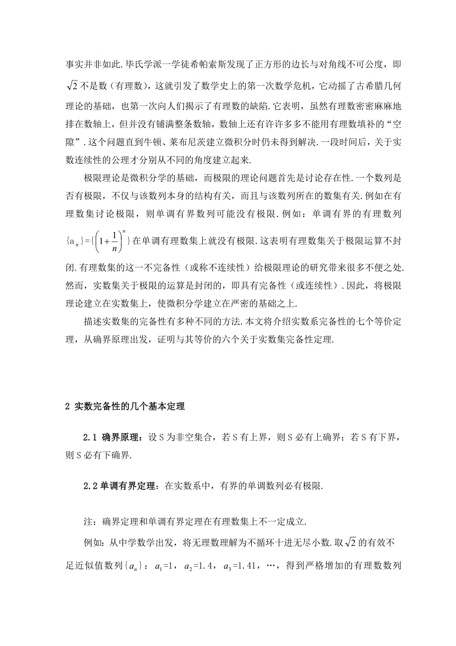 [新版]8实数集完整性的几个等价定理及其论证方法的比拟剖析-宋莉.doc_第2页